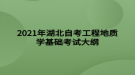 2021年湖北自考工程地質學基礎考試大綱