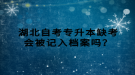 湖北自考專升本缺考會被記入檔案嗎？