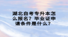 湖北自考專升本怎么報名？畢業(yè)證申請條件是什么？