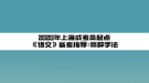 2020年上海成考高起點(diǎn)《語文》備考指導(dǎo):修辭手法