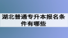 湖北普通專升本報(bào)名條件有哪些？