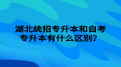 湖北統(tǒng)招專升本和自考專升本有什么區(qū)別？