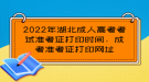 2022年湖北成人高考考試準(zhǔn)考證打印時(shí)間，成考準(zhǔn)考證打印網(wǎng)址