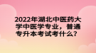 2022年湖北中醫(yī)藥大學(xué)中醫(yī)學(xué)專業(yè)，普通專升本考試考什么？