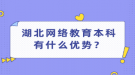 湖北網(wǎng)絡(luò)教育本科有什么優(yōu)勢？