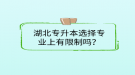 湖北專升本選擇專業(yè)上有限制嗎？