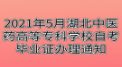 2021年5月湖北中醫(yī)藥高等專(zhuān)科學(xué)校自考畢業(yè)證辦理通知