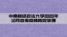 中南財經(jīng)政法大學2020年10月自考疫情防控管理