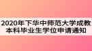 2020年下半年華中師范大學(xué)成教本科畢業(yè)生學(xué)位申請(qǐng)通知