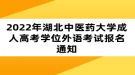 2022年湖北中醫(yī)藥大學(xué)成人高考學(xué)位外語考試報(bào)名通知