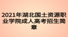 2021年湖北國(guó)土資源職業(yè)學(xué)院成人高考招生簡(jiǎn)章