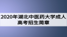 2020年湖北中醫(yī)藥大學(xué)成人高考招生簡(jiǎn)章