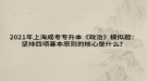 2021年上海成考專升本《政治》模擬題：堅持四項基本原則的核心是什么？