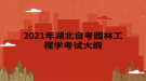2021年湖北自考園林工程學考試大綱