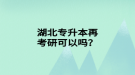 湖北專升本再考研可以嗎？