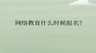 網(wǎng)絡(luò)教育什么時(shí)候報(bào)名？