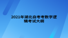 2021年湖北自考考數(shù)字邏輯考試大綱