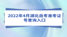 2022年4月湖北自考準考證號查詢入口