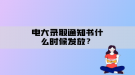電大錄取通知書什么時候發(fā)放？