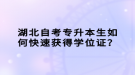 湖北自考專升本生如何快速獲得學(xué)位證？