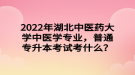 2022年湖北中醫(yī)藥大學(xué)中醫(yī)學(xué)專業(yè)，普通專升本考試考什么？