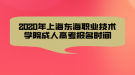 2020年上海東海職業(yè)技術(shù)學(xué)院成人高考報(bào)名時(shí)間