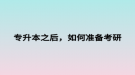 專升本之后，如何準(zhǔn)備考研