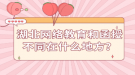 湖北網(wǎng)絡(luò)教育和函授不同在什么地方？