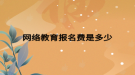 網絡教育報名費是多少