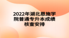 2022年湖北恩施學院普通專升本成績核查安排