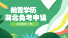 2020年7月湖北自考前置學(xué)歷查驗(yàn)及課程免考網(wǎng)上辦理須知