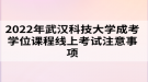 2022年武漢科技大學成考學位課程線上考試注意事項