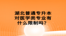 湖北普通專升本對醫(yī)學(xué)類專業(yè)有什么限制嗎？