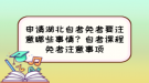 申請(qǐng)湖北自考免考要注意哪些事情？自考課程免考注意事項(xiàng)