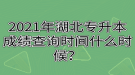 2021年湖北專升本成績(jī)查詢時(shí)間什么時(shí)候？