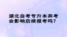 湖北自考專升本棄考會(huì)影響后續(xù)報(bào)考嗎？