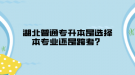 湖北普通專升本是選擇本專業(yè)還是跨考？