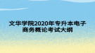 文華學(xué)院2020年專(zhuān)升本電子商務(wù)概論考試大綱