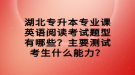 湖北專升本專業(yè)課英語(yǔ)閱讀考試題型有哪些？主要測(cè)試考生什么能力？