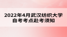 2022年4月武漢紡織大學自考考點赴考須知