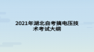 2021年湖北自考搞電壓技術考試大綱