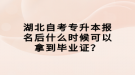 湖北自考專升本報名后什么時候可以拿到畢業(yè)證？