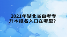 2021年湖北省自考專升本報名入口在哪里？