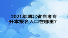 2021年湖北省自考專升本報名入口在哪里？