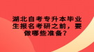 湖北自考專升本畢業(yè)生報(bào)名考研之前，要做哪些準(zhǔn)備？