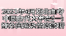 2021年4月湖北自考中國古代文學(xué)史(一)部分真題及答案解析