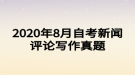 2020年8月自考新聞評(píng)論寫(xiě)作真題