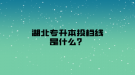 湖北專升本投檔線是什么？