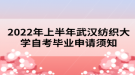 2022年上半年武漢紡織大學自考畢業(yè)申請須知