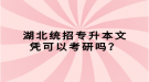 湖北統(tǒng)招專升本文憑可以考研嗎？